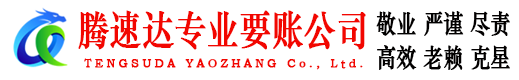 乐昌要账公司